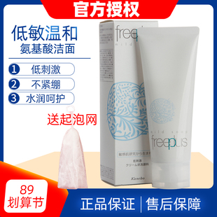 日本进口freeplus芙丽芳丝100g氨基酸洗面奶低刺激敏感肌洁面乳