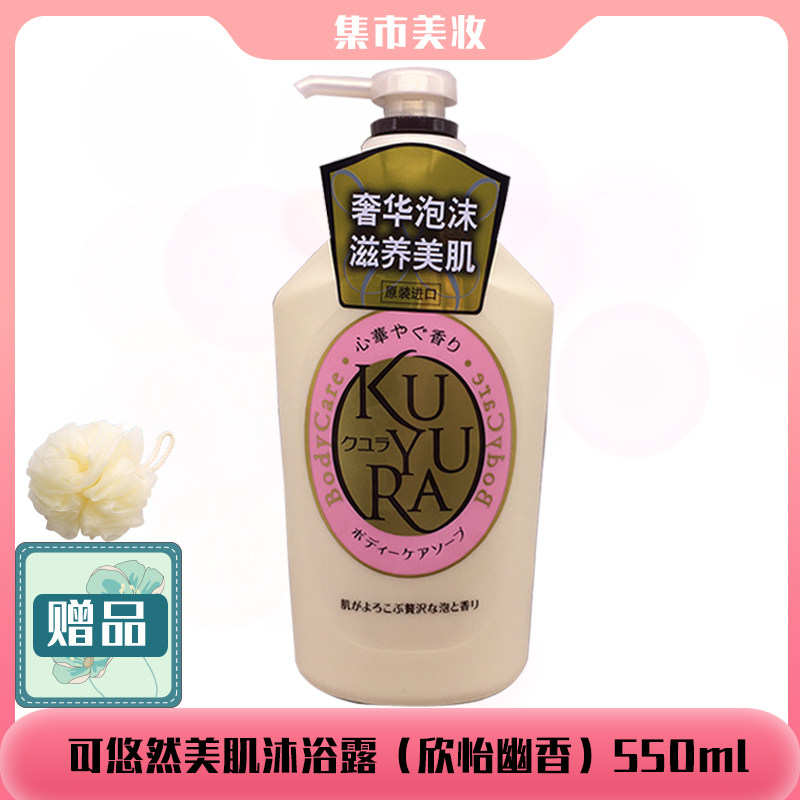 日本进口可悠然美肌沐浴露欣怡幽香型550ml沐浴乳（粉色）