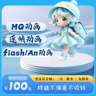 flash动画MG动画万彩动画AE动画3D动画三维动画动画定制动画制作