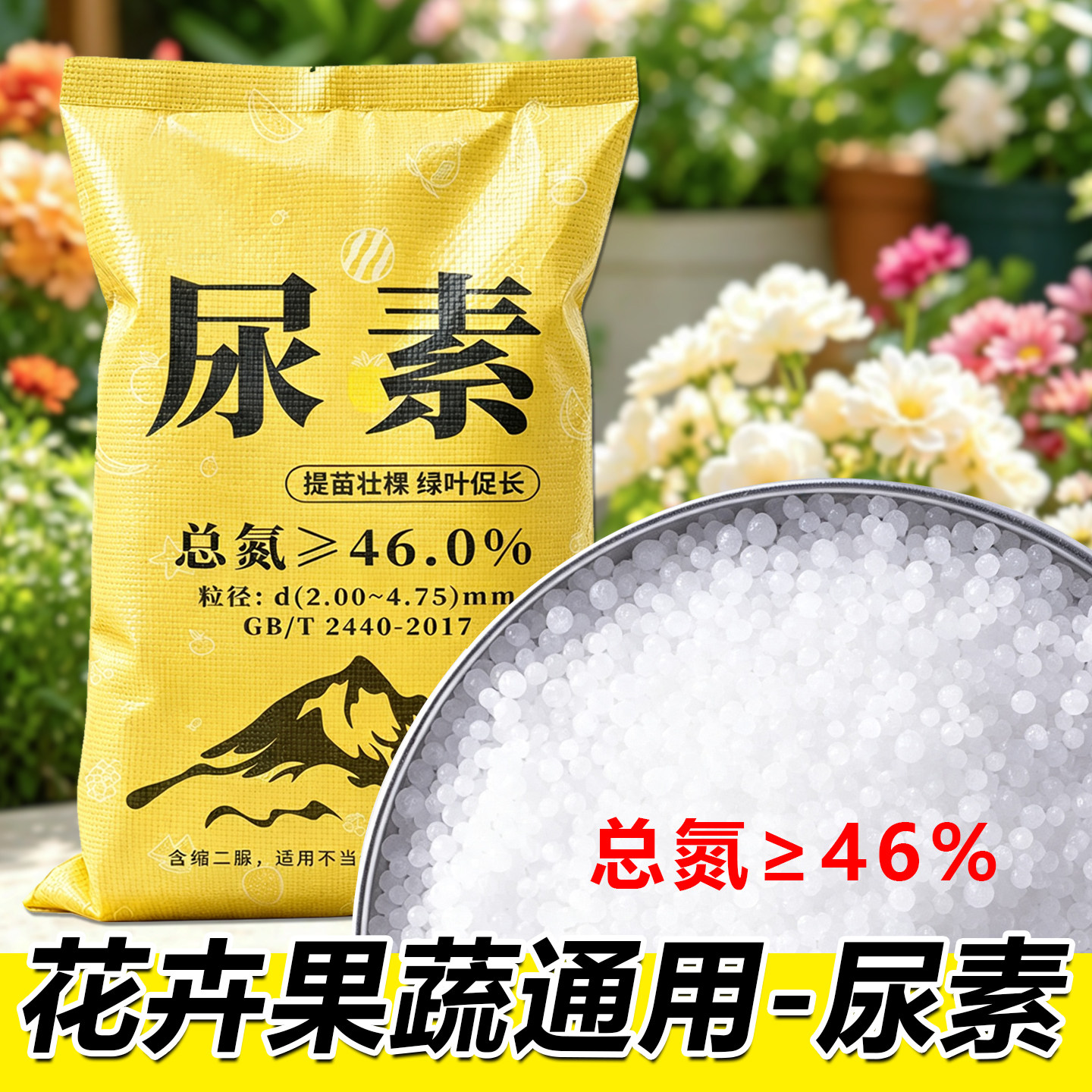 尿素肥料蔬菜用农用氮肥化肥复合肥种花卉果树养花盆栽通用型花肥