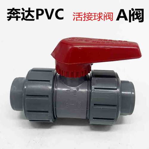 奔达A阀活接球阀UPVC活接球阀PVC管双由令阀门塑料双活接水阀无丝