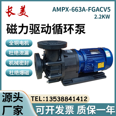 无轴封磁力泵AMPX-663A-FGACV5无轴封磁力驱动泵浦电镀环保污水泵