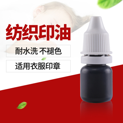 专用光敏朱砂防伪衣服印油