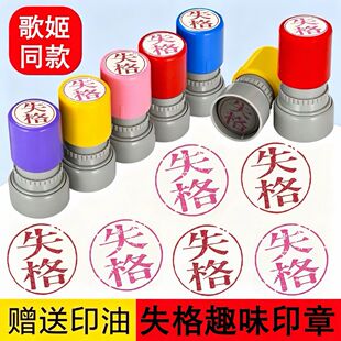 失格印章口术力歌姬同款失格印章章圆形定制印章定制印章失格趣味