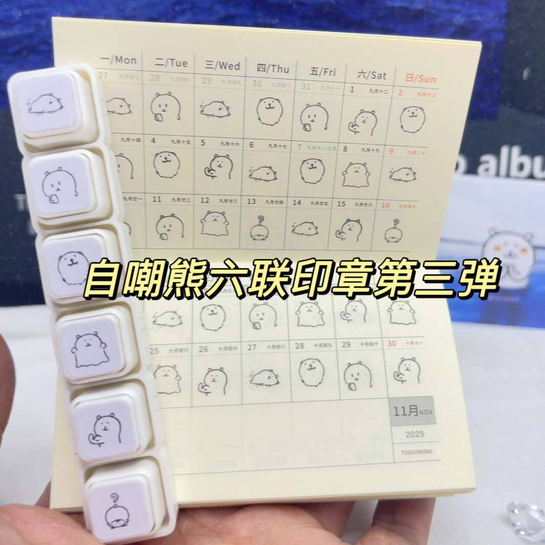 diy自嘲熊第三弹心情印章儿童六联图章可爱送同学手账装饰盖章