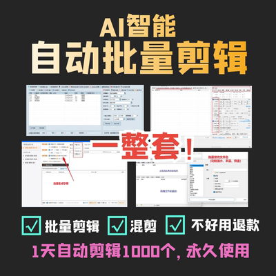 一整套AI混剪视频批量自动剪辑大师软件去重搬运短视频原创永久版