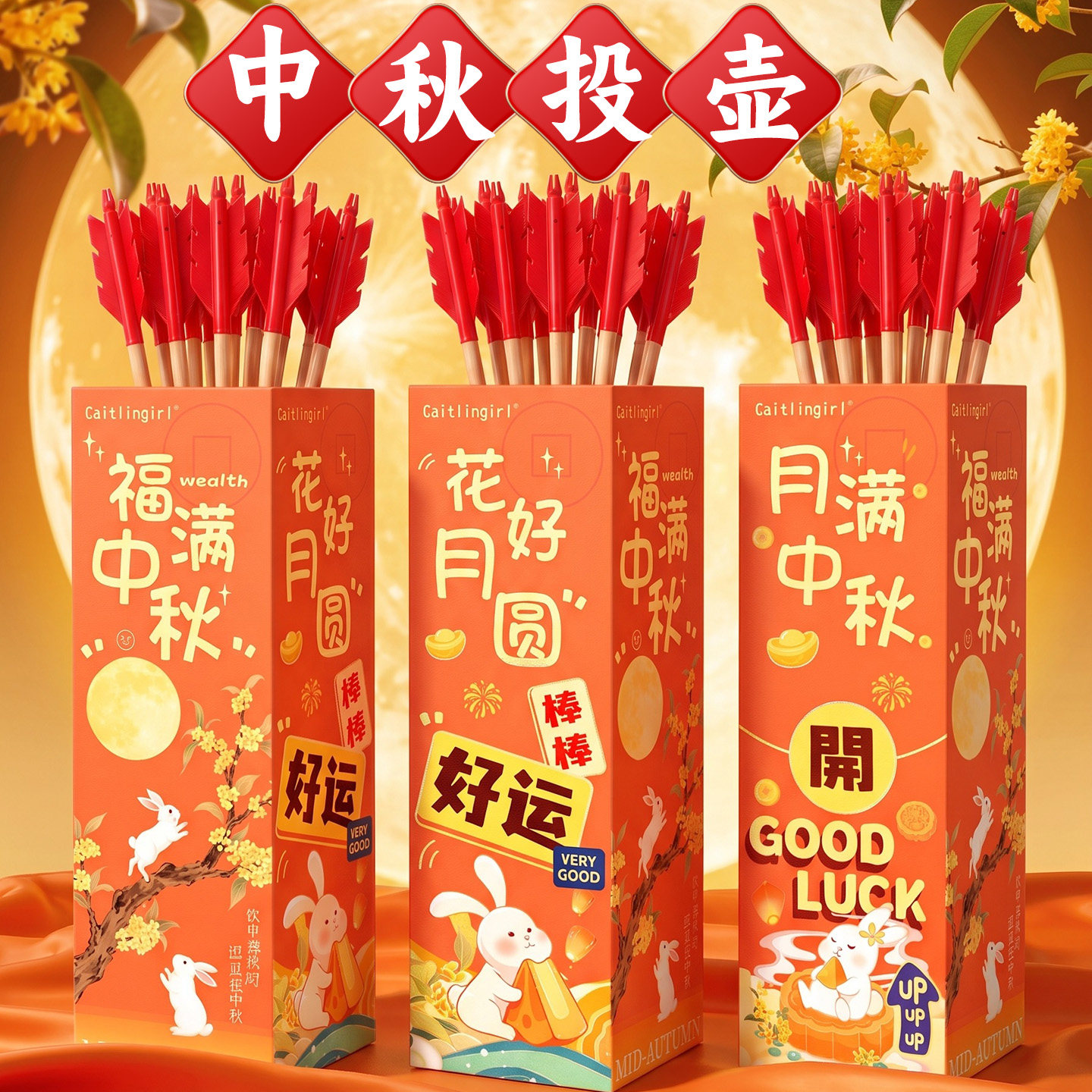 中秋团建互动投壶套圈玩具