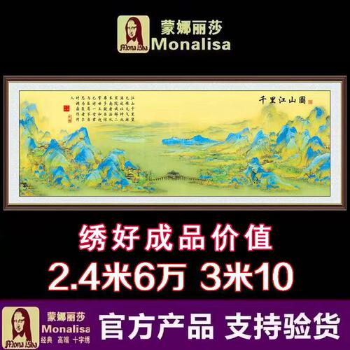 蒙娜丽莎千里江山图十字绣套件