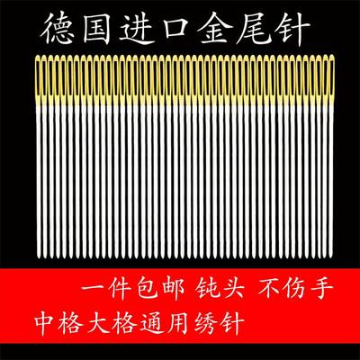 德国进口专用针钝头三股十字绣