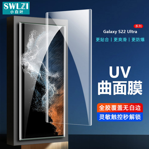 适用于三星 Note 20 UV钢化膜S20/S21/S22 Ultra手机贴S10/S9/S8+