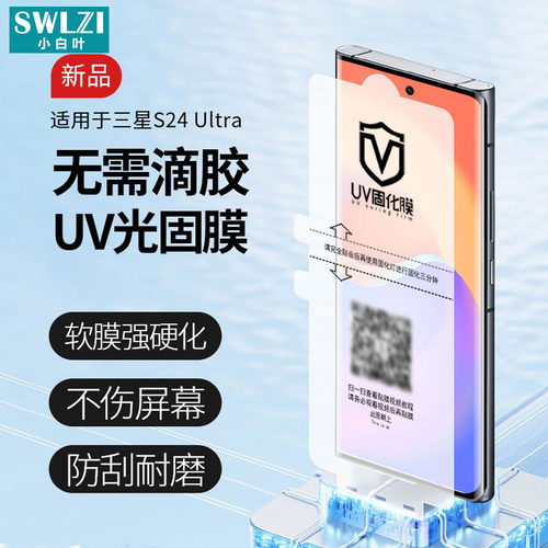 适用于三星S24 Ultra/S23+/S22/S21/S20曲面UV光固膜Note 20 Ultra/10+手机贴全屏
