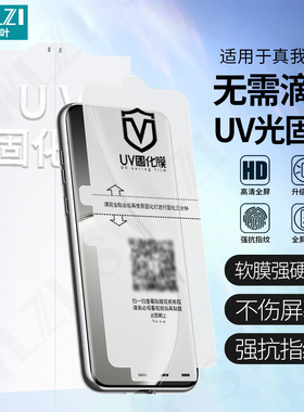 小白叶OPPO Reno 12/11手机UV光固膜10/9/6 Pro全屏曲面Find X8 Pro/X7/X6全胶保护贴X7 Ultra/真我14 Pro+