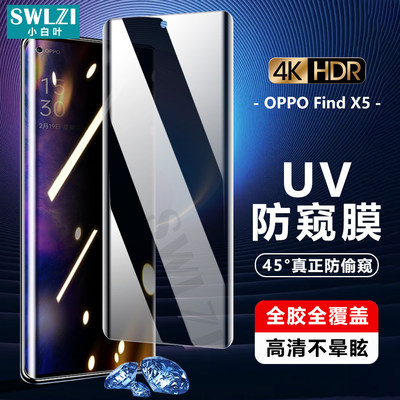 小白叶OPPO Find X5全屏防窥X3/X2 UV钢化膜Reno 6/5/4/3 Pro保护