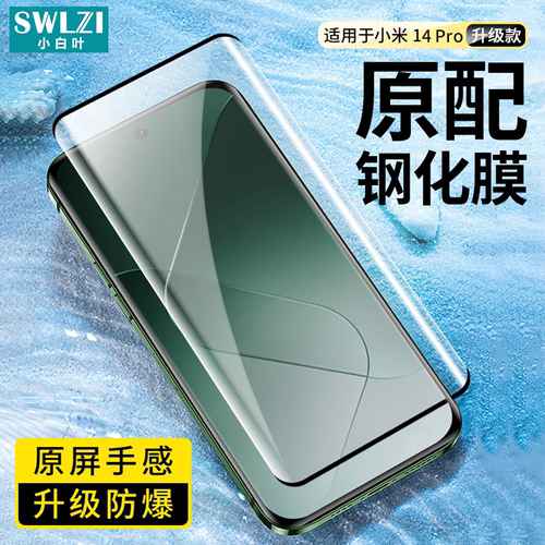 小白叶小米14/13 Pro/12S Pro/11 Ultra手机曲面贴10 Pro/Note 13 Pro+全屏钢化膜Civi 4 Pro/3/2/1S