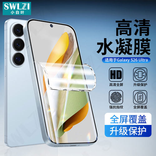 适用于三星S26 Ultra/S25 Edge手机水凝膜S24/S23保护贴S22+/S21 FE全屏S20/S10 Lite