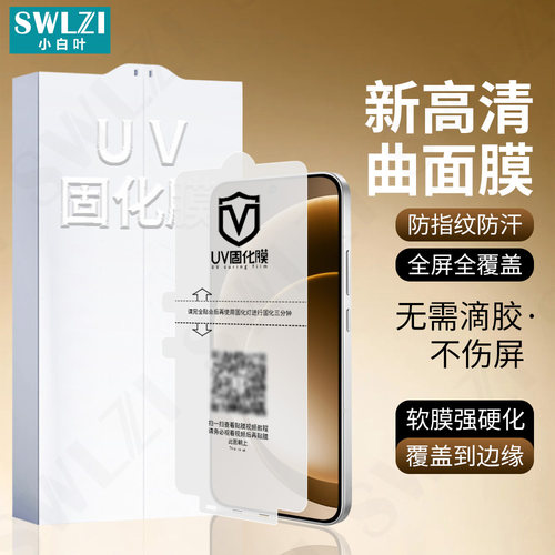 小白叶一加15/13/12手机全屏UV光固膜11/10曲面全胶9/8/7/7T Pro保护贴ACE 6/6T/5/4/3/2