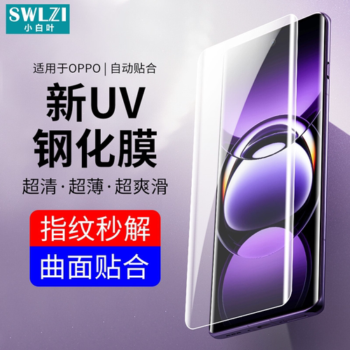 小白叶OPPO Reno 12/11手机UV钢化膜10/9 Pro/Find X7曲面全胶X6/X5/真我12/11/10 Pro+保护全屏