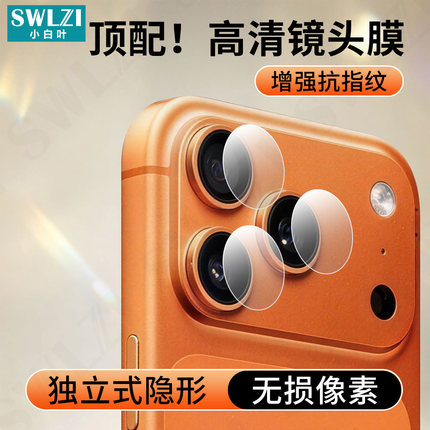 适用于苹果17/16 Pro Max后摄像头保护贴15 Pro/14 Plus高清手机镜头膜13/12/11/X/XS/XS Max