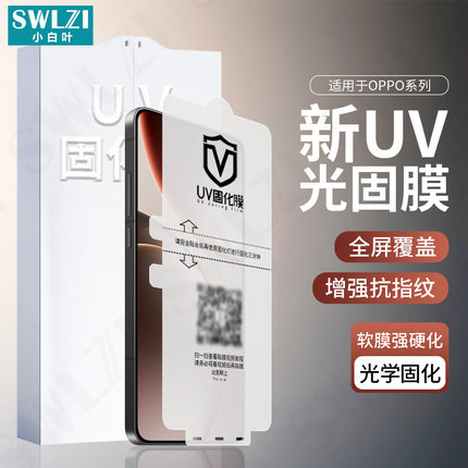 小白叶OPPO Reno 13/12手机全屏UV光固膜11/10/9 Pro曲面全胶Find X9 Pro保护贴X8/X7 Ultra/X6/A5 Pro