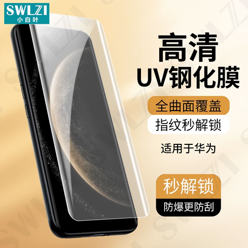 适用于华为Mate 70/60曲面全屏保护50/P60手机全胶UV钢化膜Nova 13/12/11 Ultra/10/9/8 Pro/Pura 70 Ultra