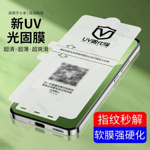 小白叶小米15/14 Pro全屏曲面13/12 Ultra/11手机UV光固膜10/Civi 4 Pro全胶保护3/2/MIX 4/Note 14/13 Pro+