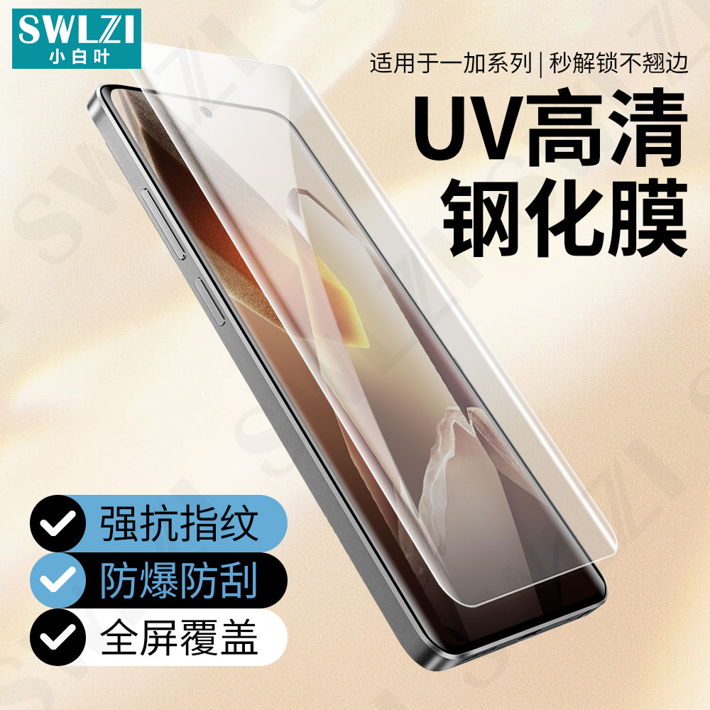 小白叶一加13/12 Pro全屏保护11/10手机UV钢化膜贴9/8/7T Pro曲面全胶ACE 2/3 Pro