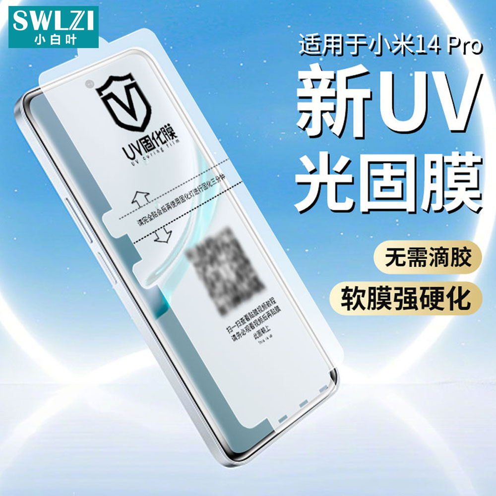 小白叶小米14 Ultra/13 Pro/12S UV光固膜Note 13 Pro+/Civi 2/Civi 1S/MIX 4手机全屏贴