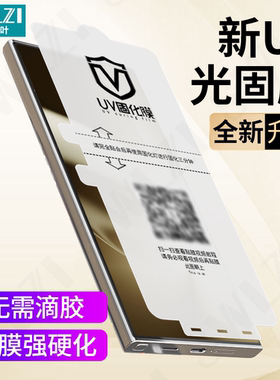 适用于三星S25/S24全屏UV光固膜S23/S22 Ultra手机解锁S25/S24/S22/S21+全胶保护贴S20/Note 10/20 Ultra