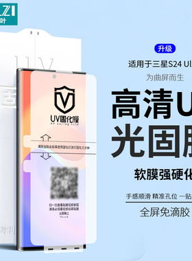 适用于三星S24/S23/S22 Ultra/S21+/S20全胶UV光固膜Note 10/20 Ultra贴手机