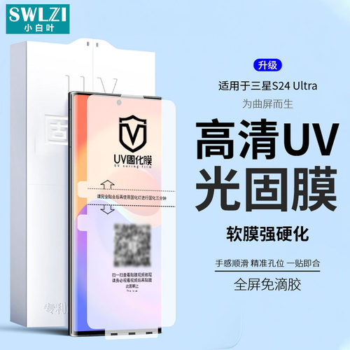 适用于三星S24/S23/S22 Ultra/S21+/S20全胶UV光固膜Note 10/20 Ultra贴手机