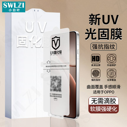 小白叶OPPO Find X9 Pro曲面全胶UV光固膜X8/X7 Ultra保护全屏A5 Pro/Reno 13手机贴12/11/10/9 Pro