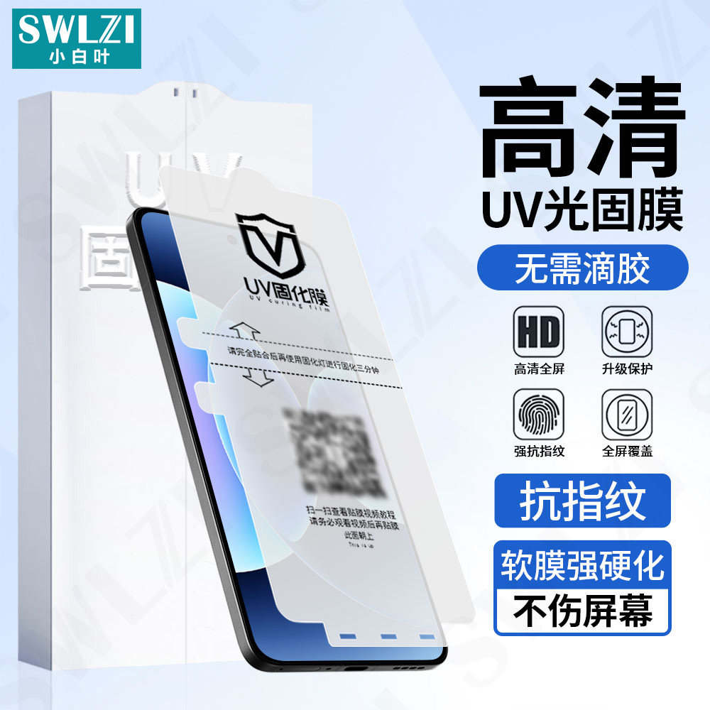 小白叶小米17 Ultra曲面全屏15S Pro/14手机UV光固膜13/12保护贴11/10全胶Civi 5/4 Pro/MIX 4