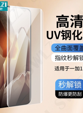 小白叶一加13全胶手机UV钢化膜保护12 Pro曲面全屏贴11/10/9/8/7T Pro/ACE 2/3 Pro