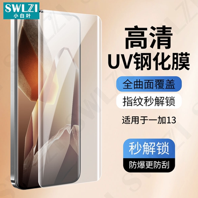 小白叶一加13全胶手机UV钢化膜保护12 Pro曲面全屏贴11/10/9/8/7T Pro/ACE 2/3 Pro
