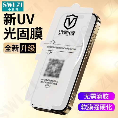 适用于苹果16 Pro Max手机UV光固膜15 Plus/14/13全胶保护12/11 Pro/X全屏贴XS/XS Max