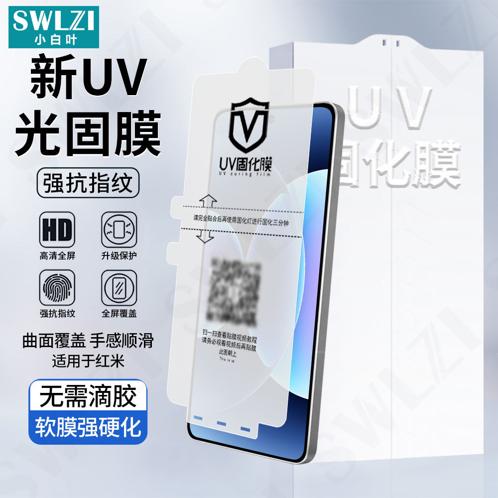 小白叶小米17 Pro/15手机UV光固膜14 Ultra全胶贴13/12全屏11/10曲面保护Civi 5/4 Pro/MIX 4