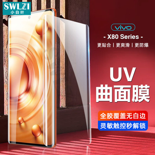 小白叶 vivo X80 UV钢化膜X70/X60/S15/S12手机贴iQOO 9 Pro/NEX3