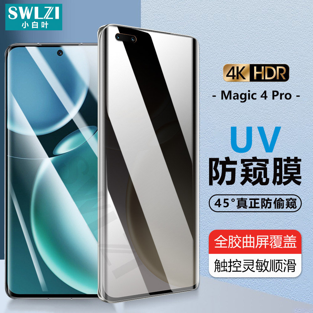 小白叶荣耀 Magic 4全屏防窥60/50 UV钢化膜V40/30 Pro手机保护贴属于什么档次？