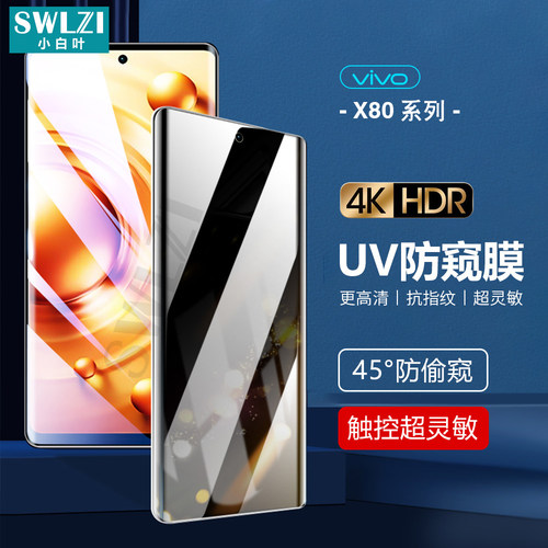 小白叶vivo S15全屏S12/X80防窥X70/X60 Pro UV钢化膜NEX3/X Note