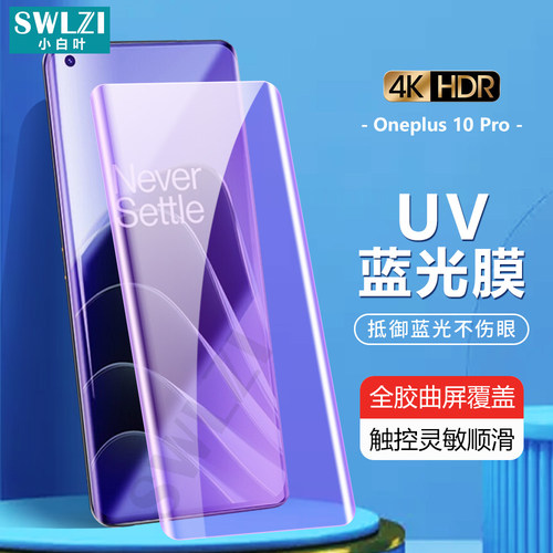 小白叶一加 10手机保护贴9/8 UV钢化膜7/7T Pro全屏防窥防蓝光