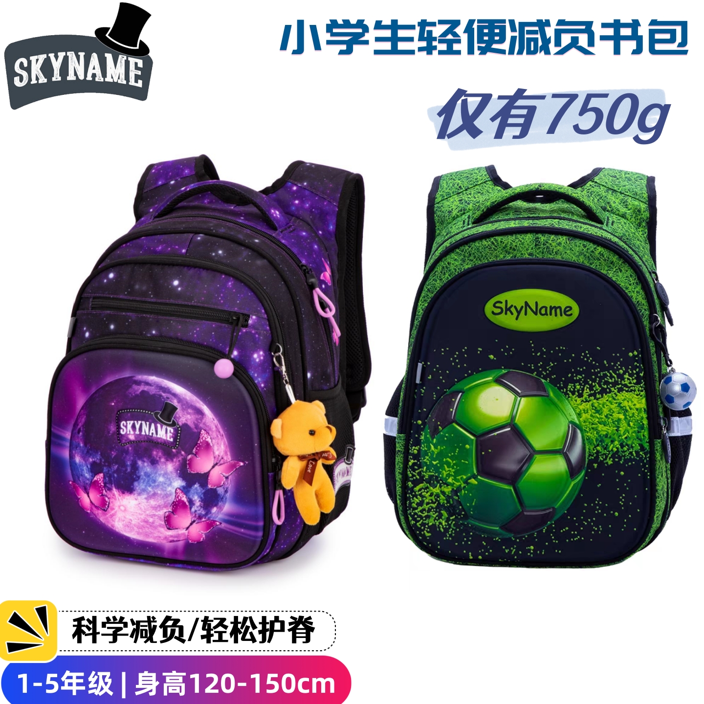 skyname小学生护脊减负轻便书包