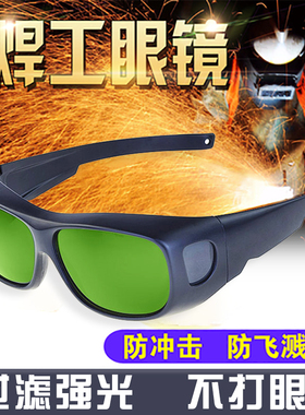 电焊眼镜焊工专用防强光打眼二保焊真彩工业级墨绿色护目防紫外线