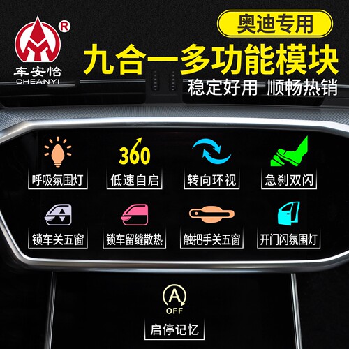 适用于奥迪九合一多功能模块