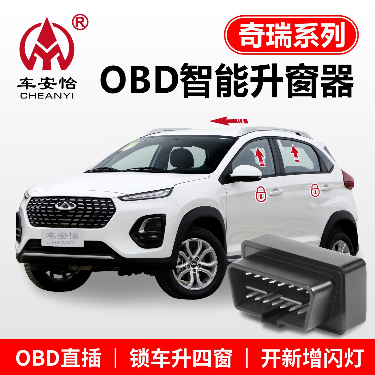 车安怡奇瑞系列OBD专用升窗图片