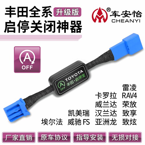 丰田车系自动启停关闭器