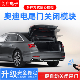 适用A3L/A4L/A6L/A5A7A8Q5LQ2LQ3Q7Q8一键自动关闭尾门后备箱改装