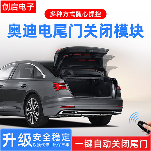 创启车汇奥迪尾门关闭