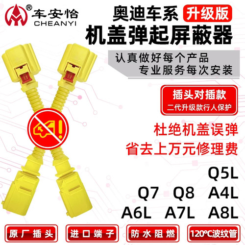 奥迪大众专用机盖弹起屏蔽器