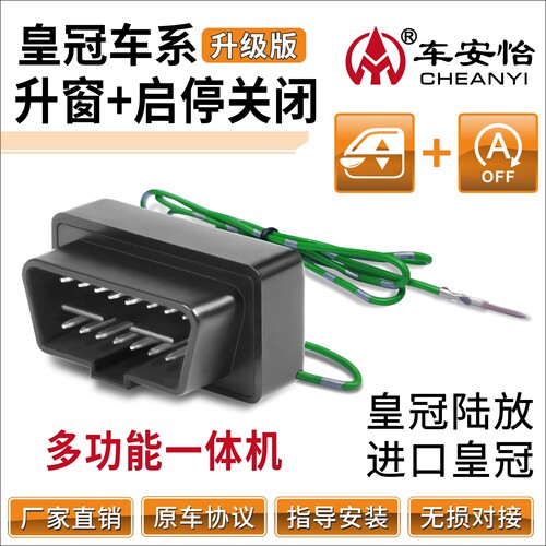 皇冠专用一键升窗+启停+多功能