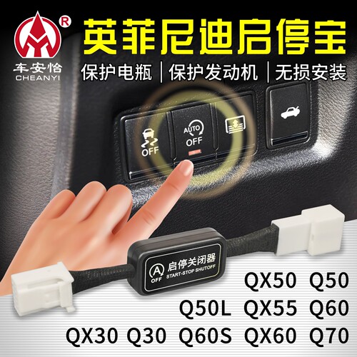 适用于英菲尼迪启停宝